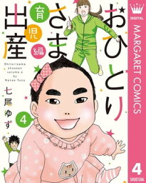 おひとりさま出産 4 育児編【電子書籍】[ 七尾ゆず ]