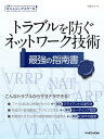 トラブルを防ぐネットワーク技術 最強の指南書(日経BPムック)【電子書籍】