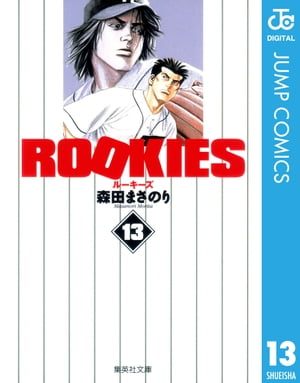 ROOKIES 13【電子書籍】[ 森田まさのり ]