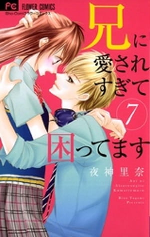 兄に愛されすぎて困ってます（7）【電子書籍】[ 夜神里奈 ]