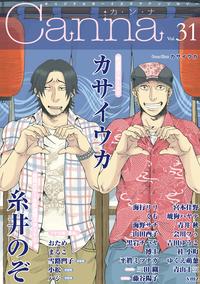 Canna_Vol31【電子書籍】[ 糸井のぞ ]