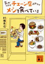 気がつけばチェーン店ばかりでメシを食べている【電子