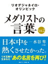 リオデジャネイロ・オリンピック　メダリストの言葉Vol.2　〜日本中を熱くさせたかった〜　水谷隼・福原愛・ベイカー茉秋など選手の名言を収録！【電子書籍】[ 国際アスリート研究会 ]