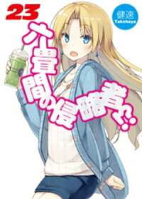 六畳間の侵略者!?23