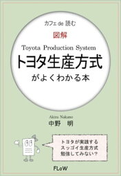 カフェ de 読む　図解トヨタ生産方式がよくわかる本【電子書籍】[ 中野明 ]