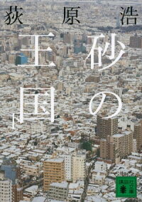 砂の王国(下)