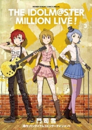 アイドルマスター ミリオンライブ！（3）【電子書籍】[ バンダイナムコエンターテインメント ]