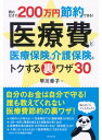 読むだけで200万円節約できる！　医療費と医療保険＆介護保険のトクする裏ワザ30【電子書籍】[ 早川幸子 ]