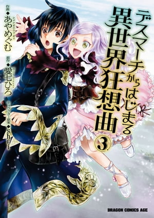 デスマーチからはじまる異世界狂想曲(3)【電子書籍】[ あやめぐむ ]...:rakutenkobo-ebooks:15784830