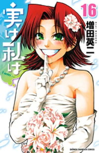実は私は(16)