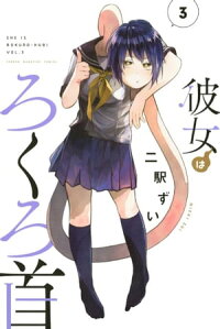 彼女はろくろ首3巻