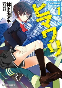 ヒマワリ:unUtopialWorld1【電子特別版】
