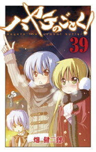 ハヤテのごとく！（39）【電子書籍】[ 畑健二郎 ]