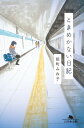 ときめかない日記【電子書籍】[ 能町みね...