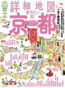 詳細地図で歩きたい町 京都 2017【電子書籍】