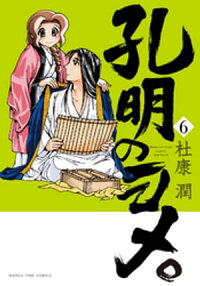孔明のヨメ。6巻