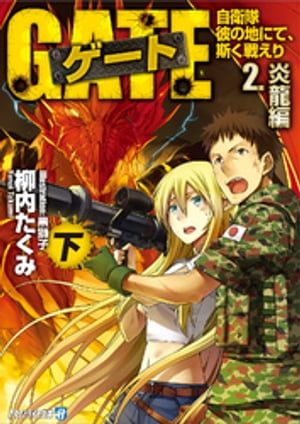 ゲートー自衛隊 彼の地にて、斯く戦えり〈2〉炎龍編〈下〉【電子書籍】[ 柳内たくみ ]