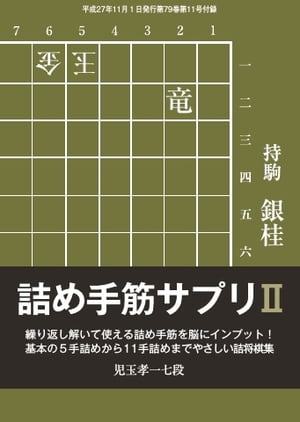 将棋世界（日本将棋連盟発行） 詰め手筋サプリ2詰め手筋サプリ2【電子書籍】...:rakutenkobo-ebooks:14950267