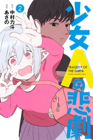 少女Aの悲劇2巻【電子書籍】[ 中村力斗 ]