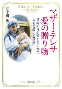 マザー・テレサ愛の贈り物世界の母が遺してくれた大切な教えと言葉