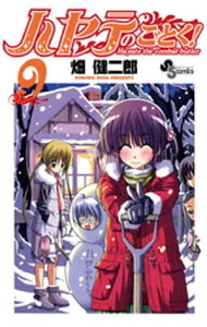 ハヤテのごとく！（9）【電子書籍】[ 畑健二郎 ]