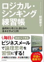 ロジカル・シンキング練習帳論理的な考え方と書き方の基本を学ぶ51問【電子書籍】[ 照