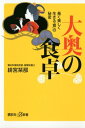 大奥の食卓 長く美しく生きる｢食｣の秘密【電子書籍】[ 緋宮栞那 ]