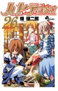 ハヤテのごとく！（26）【電子書籍】[ 畑健二郎 ]