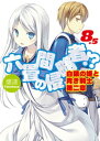 六畳間の侵略者!?8.5 白銀の姫と青き騎士第二章【電子書籍...