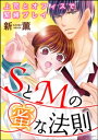SとMの蜜な法則 上司とオフィスで緊縛プレイ(分冊版)絶頂の...