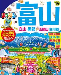 まっぷる 富山 立山・黒部 五箇山・白川郷'19【電子書籍】[ 昭文社 ]