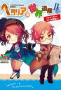 ヘタリア Axis Powers 歴史読本 ヘタリア的世界遺...