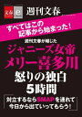 週刊文春が報じた　ジャニーズ女帝メリー喜多川　怒りの独白5時間【文春e-Books】【電子書籍】 - 楽天Kobo電子書籍ストア