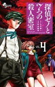 探偵ゼノと7つの殺人密室(4)【電子書籍...