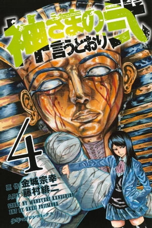 神さまの言うとおり弐4巻【電子書籍】[ 金城宗幸 ]