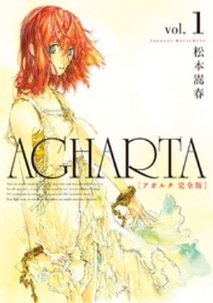 AGHARTA - アガルタ - 【完全版】 1巻【電子書籍】[ 松本嵩春 ]