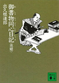 御書物同心日記虫姫