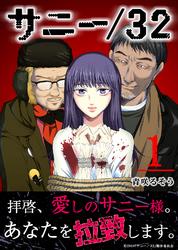 サニー／32（1）【電子書籍】[ 青咲るそう ]