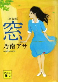 新装版窓