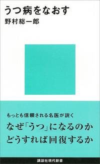 うつ病をなおす