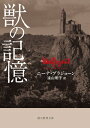 獣の記憶【電子書籍】[ ニーナ・ブラジョーン ]