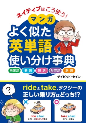 ネイティブはこう使う！ マンガ よく似た英単語 使い分け事典【電子書籍】[ デイビッド・セイン ]