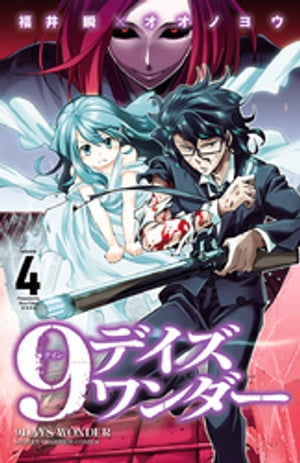 9デイズ ワンダー　4【電子書籍】[ 福井瞬 ]