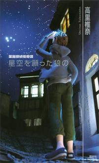 星空を願った狼の薬屋探偵怪奇譚