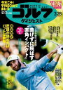 週刊ゴルフダイジェスト 2017年3月28日号【電子書籍】