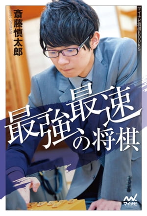 最強最速の将棋【電子書籍】[ 斎藤 慎太郎 ]...:rakutenkobo-ebooks:13029709