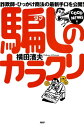 詐欺師・ひっかけ商法の最新手口を公開！ 騙しのカラクリ【電子書籍】[ 横田濱夫 ]