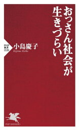 おっさん社会が生きづらい【電子書籍】[ <strong>小島慶子</strong> ]