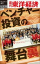 ベンチャー投資の舞台裏週刊東洋経済eビジネス新書N