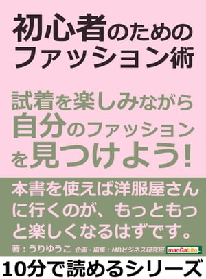 初心者のためのファッション術。試着を楽しみながら自分のファッションを見つけよう！【電子書籍…...:rakutenkobo-ebooks:15166438